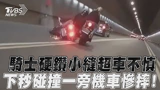 騎士硬鑽小縫超車不慎　下秒碰撞一旁機車慘摔！｜TVBS新聞