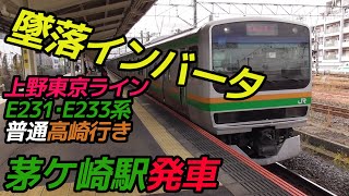 【墜落インバータ】上野東京ラインE231系・E233系普通高崎行き 茅ケ崎駅発車