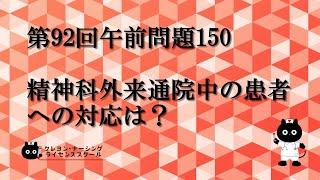 【看護師国家試験対策】第92回 午前問題150 過去問解説講座【クレヨン・ナーシングライセンススクール】