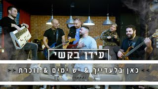 עידן בקשי - כאן בלעדייך \u0026 יש ימים \u0026 זוכרת | קאבר