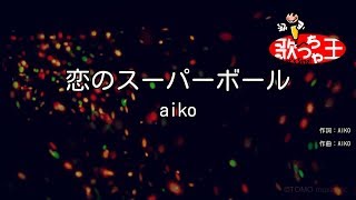 【カラオケ】恋のスーパーボール/aiko