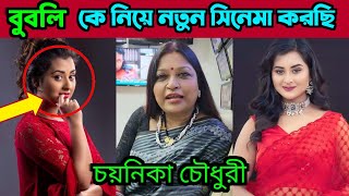 ব্রেকিংনিউজ বুবলি কে নিয়ে নতুন সিনেমা নির্মান করতে যাচ্ছে I নারী নির্মাতা চয়নিকা চৌধুরী II মুভি সখা,