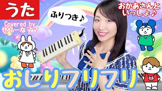 おしりフリフリ/おかあさんといっしょ【歌・振り付き・歌詞付き・ピアノ・ピアニカ】せりーなママとあそぼう(世莉奈)