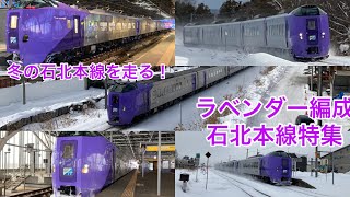 キハ261-5000 ラベンダー編成 石北本線特集