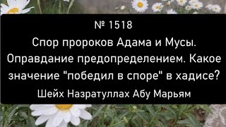 Спор пророков Адама и Мусы. Оправдание предопределением. Какое значение \