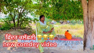 ਛਿੰਦਰ ਕਲੱਛਣੀ / chinder kalachhani  #funnyvideos #comedyfilms #punjabicomedy #manjeetvickyteam