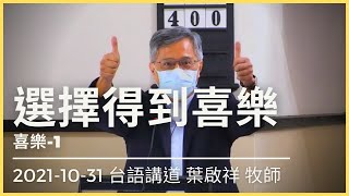 選擇得到喜樂｜2021-10-31 台語｜葉啟祥牧師｜中山基督長老教會