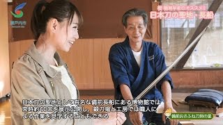 瀬戸内市観光PR動画　日本刀の聖地「長船」編 （出演：デニス・桜　稲垣早希）