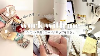 ミシン作業動画40分￤一緒に作業しませんか✊🏻💫￤イベント用にハギレでコードクリップを作る🪡