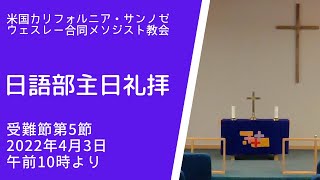 2022年4月3日ウェスレー合同メソジスト教会日本語礼拝（Wesley United Methodist Church Japanese Language Worship）