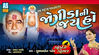 Jogida Ni Jay Ho | Bajrangdas Bapa Na Bhajan | Gujarati Bhajan | Gulabben Patel | Ashok Sound