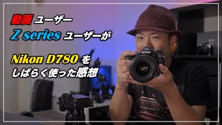 動画、Zseries ユーザーが Nikon D780 をしばらく使ってみた感想