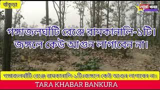 আজকের হাতির অবস্থান জেনেনিন কোথায় কোন জঙ্গলে কতগুলো হাতি রয়েছে দেখুন তারা খবর বাঁকুড়াতে 9/3/2023