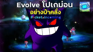 Evolve โปเกม่อน อย่างบ้าคลั่ง! (เปลี่ยนร่างโปเกม่อน) | Pocket Incoming