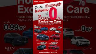 ฮอนด้า โปรแรง!! ทุกรุ่น จัดเลยไม่ต้องรอ ดอกเบี้ยเริ่มต้น 0%* ฟรี Honda Exclusive Care*