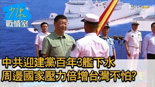 中共迎建黨百年3艦下水 周邊國家壓力倍增台灣不怕? 少康戰情室 20210426