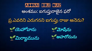 అంశము: ఐగుప్తురాజైన ఫరో