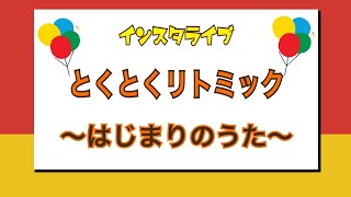 枚方市リトミック教室  とくとくリトミック【オリジナルソング】～音奏教室 おとあぽこ～