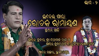 Rochak Ramayan Part-2 | Odia Pala | Gayak Sanatan Das \u0026 Gayak Nrusingha Hota | @UKS Tv