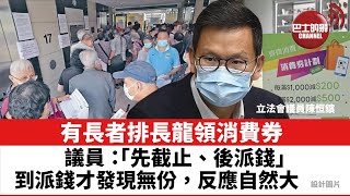 【晨早直播】一周新聞大事：有長者排長龍領消費券。 議員：「先截止、後派錢」，到派錢才發現無份，反應自然大。 21年9月4日