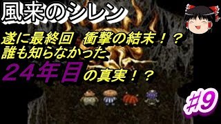 【SFC】風来のシレン　食神のほこら攻略♯9【ゆっくり実況】