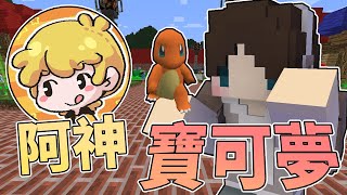 『Minecraft』阿神開了「寶可夢伺服器」30分鐘限時生存系列！目標快速通關！｜《阿神寶可夢伺服器生存》#1｜我的世界【PXJ捷克】