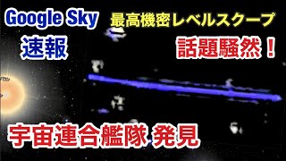 Google Sky・衝撃の最高機密レベル スクープ画像 公開・宇宙戦艦連合艦隊を発見！宇宙の真実