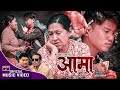 Aama - आमा • Sagar Birahi • Bijay Pun • Rama Thapaliya • Mahadev Chhetri • New Nepali Song 2081