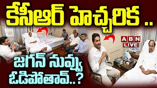 🔴Live: కేసీఆర్ హెచ్చరిక .. జగన్ నువ్వు ఓడిపోతావ్..? || KCR Words to YS Jagan || ABN