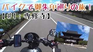 バイクでの御朱印巡りの旅【♯1専修寺】