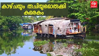 കടല്‍കടന്ന് സഞ്ചാരികളെത്തുമെന്ന് പ്രതീക്ഷ, കാഴ്‌ചയും രുചിയുമൊരുക്കി കുമരകം കാത്തിരിക്കുന്നു