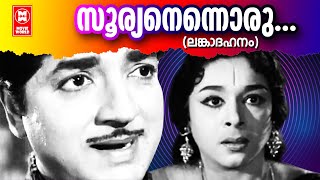 సూర్యనెన్నోరు నక్షత్రం | లంకాదహనం (1971) | శ్రీకుమారన్ తంపి | MS విశ్వనాథన్ | KJయేసుదాస్