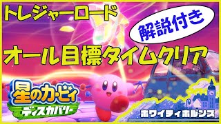 【星のカービィディスカバリー】誰でも簡単！トレジャーロード 目標タイムクリア（ホワイティホルンズ編）【完全攻略・実況・解説】