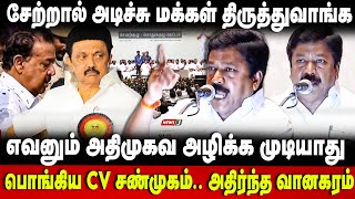 CV Shanmugam Speech | எவனும் அதிமுகவ அழிக்க முடியாது பொங்கிய சண்முகம்.. | The Debate | ADMK Meeting