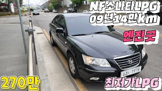 200만원대중고차 NF소나타트랜스폼 LPG중고차매매 중고차견적 : 인천서구중고차 엔진미션상태 굿