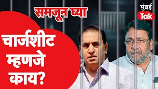 Nawab Malik : चार्जशीट म्हणजे काय? त्याचं पुढे काय होतं? | What is a Chargesheet | Law News