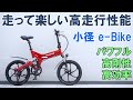 【EBike】予想外に良かった小径折りたたみ電動アシストバイク「AiNOHOT AS6」