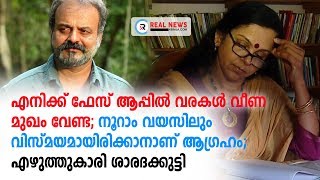 എനിക്ക് ഫേസ് ആപ്പില്‍ വരകള്‍ വീണ മുഖം വേണ്ട; ശാരദക്കുട്ടി | Face App | Real News Kerala