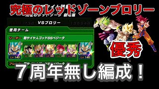 【ドッカンバトル】完全7周年無しの170％リーダー編成で究極のレッドゾーンvsブロリーを撃破！！【Dragon Ball Z Dokkan Battle】