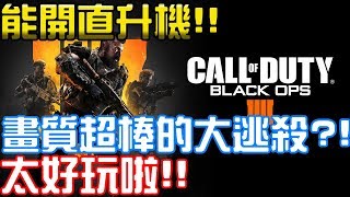 能開直升機的大逃殺?! 畫質、流暢度真的太棒啦!!! - 【CoD 黑色行動4】