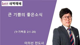 [등주교회]  2025년 2월 11일 새벽 예배