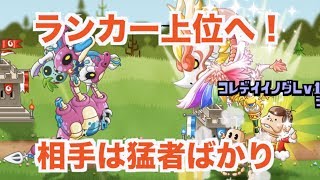 【城ドラ】ランカー上位へ！猛者ばかりのソロリーグ#55【YASU｜城とドラゴン】