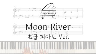 [초급피아노]Moon River(Easy Ver.)Piano Sheet 피아노악보