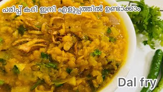 വളരെ എളുപ്പത്തിൽ ഒരു പരിപ്പ് കറി / Parippu curry kerala/ Dal fry malayalam