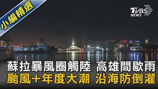 蘇拉暴風圈觸陸 高雄間歇雨 颱風+年度大潮 沿海防倒灌｜TVBS新聞 @TVBSNEWS02