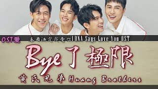 基因決定我愛你 l DNA Says Love You OST: 黃氏兄弟 Huang Brothers - Bye了極限 (Bye #MyLimit)