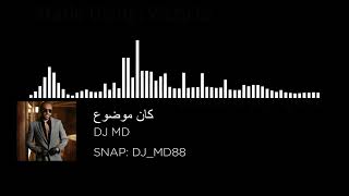 كان موضوع - ريمكس - DJ MD