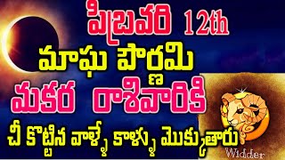 పిబ్రవరి 12 మాఘపౌర్ణమి మకరరాశివారికి చీ కొట్టిన వాళ్ళే కాళ్ళు మొక్కుతారు#makararasi#2025predictions