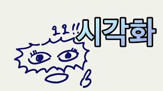 사업과 인생은 시각화 입니다. 되는대로 살지 마세요