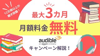 【お得情報】最大3カ月無料！聴く読書の「オーディブル（Audible）」がお得過ぎる！